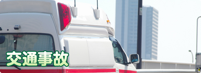 交通事故