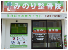 みのり整骨院