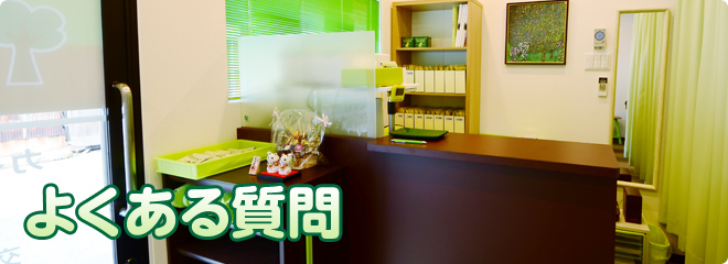 よくある質問