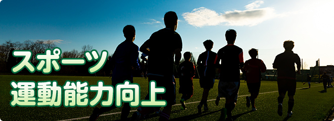 スポーツ 運動能力向上