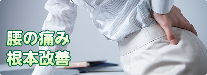 腰の痛み根本改善