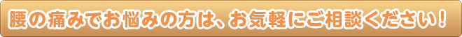 腰の痛みでお悩みの方は、お気軽にご相談ください！